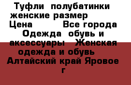 Туфли, полубатинки  женские размер 35-37 › Цена ­ 150 - Все города Одежда, обувь и аксессуары » Женская одежда и обувь   . Алтайский край,Яровое г.